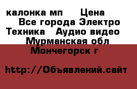 калонка мп 3 › Цена ­ 574 - Все города Электро-Техника » Аудио-видео   . Мурманская обл.,Мончегорск г.